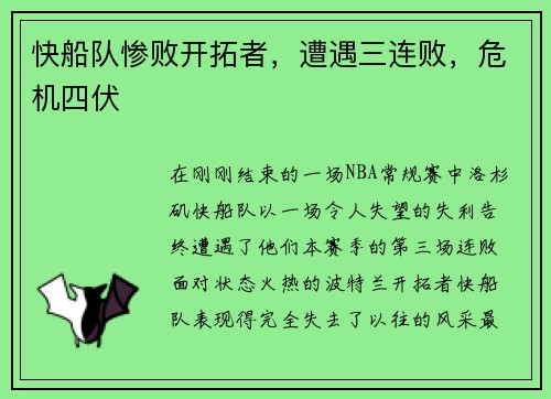 快船队惨败开拓者，遭遇三连败，危机四伏