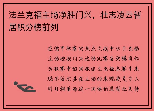 法兰克福主场净胜门兴，壮志凌云暂居积分榜前列