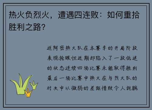 热火负烈火，遭遇四连败：如何重拾胜利之路？