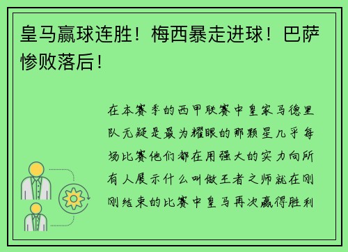 皇马赢球连胜！梅西暴走进球！巴萨惨败落后！