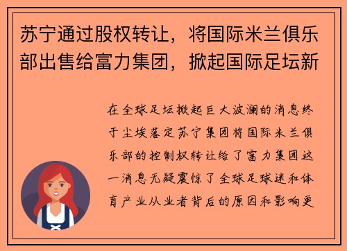 苏宁通过股权转让，将国际米兰俱乐部出售给富力集团，掀起国际足坛新风潮