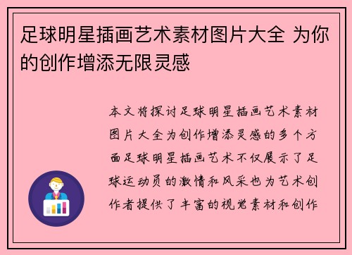 足球明星插画艺术素材图片大全 为你的创作增添无限灵感
