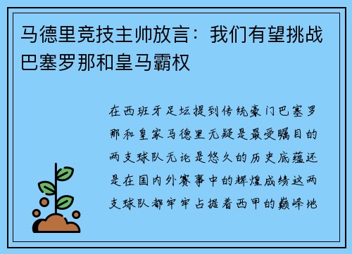 马德里竞技主帅放言：我们有望挑战巴塞罗那和皇马霸权