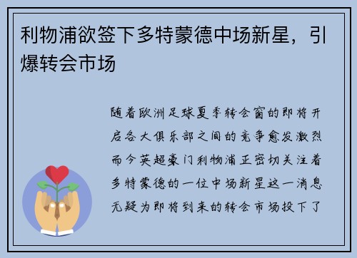 利物浦欲签下多特蒙德中场新星，引爆转会市场