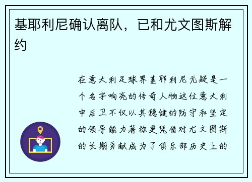 基耶利尼确认离队，已和尤文图斯解约