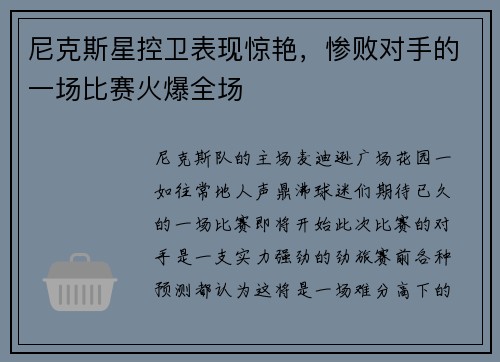 尼克斯星控卫表现惊艳，惨败对手的一场比赛火爆全场
