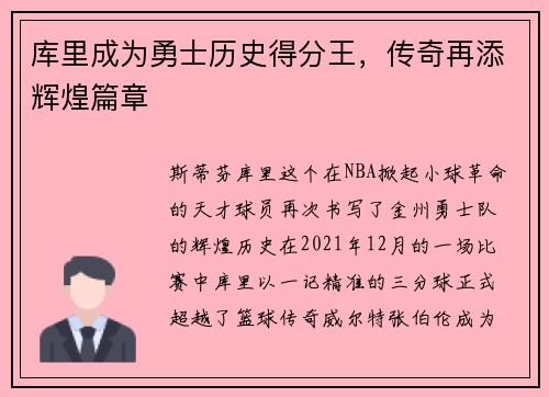 库里成为勇士历史得分王，传奇再添辉煌篇章