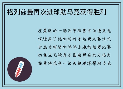格列兹曼再次进球助马竞获得胜利