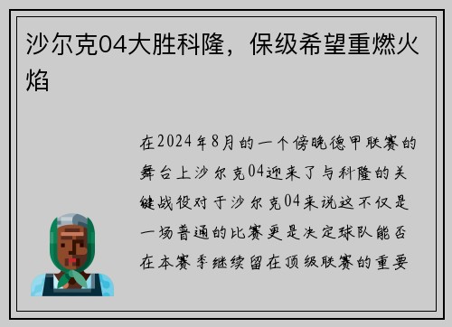 沙尔克04大胜科隆，保级希望重燃火焰
