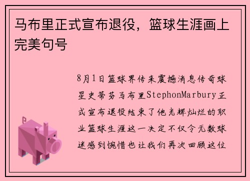马布里正式宣布退役，篮球生涯画上完美句号