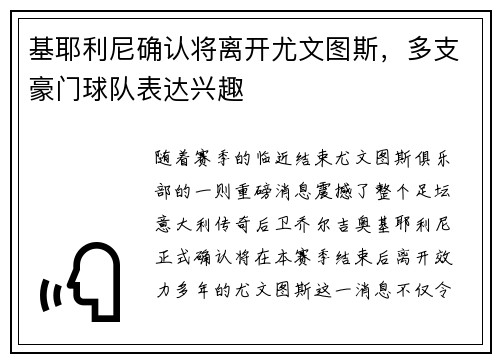 基耶利尼确认将离开尤文图斯，多支豪门球队表达兴趣
