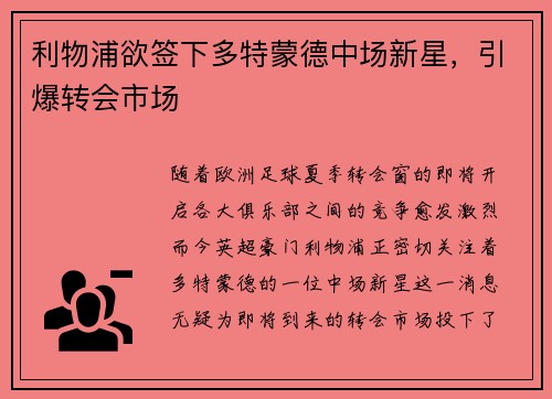 利物浦欲签下多特蒙德中场新星，引爆转会市场