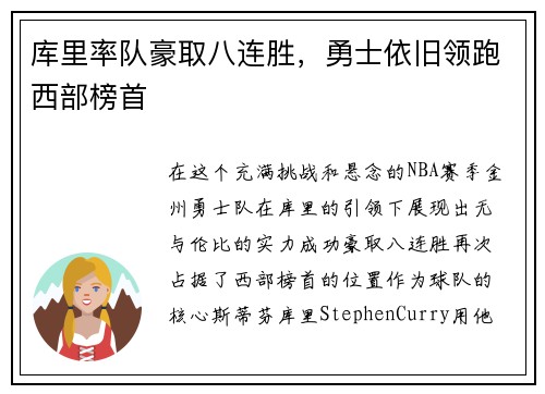 库里率队豪取八连胜，勇士依旧领跑西部榜首