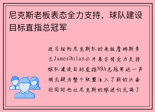 尼克斯老板表态全力支持，球队建设目标直指总冠军