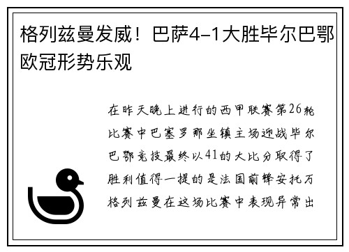 格列兹曼发威！巴萨4-1大胜毕尔巴鄂欧冠形势乐观