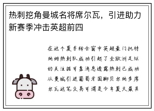 热刺挖角曼城名将席尔瓦，引进助力新赛季冲击英超前四