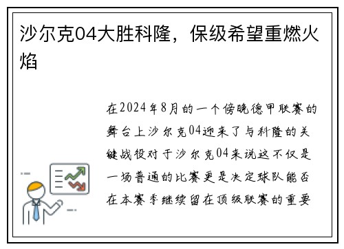 沙尔克04大胜科隆，保级希望重燃火焰