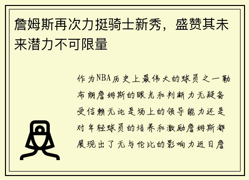 詹姆斯再次力挺骑士新秀，盛赞其未来潜力不可限量
